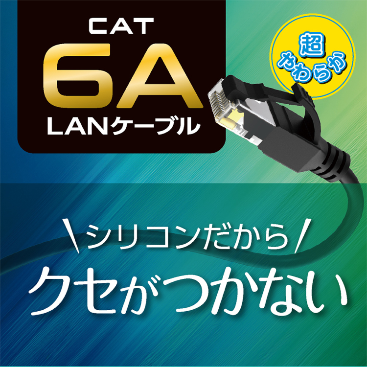 ナカバヤシ CAT.6A シリコンLANケーブル 3m/ブラック C6A-SL030BK (tm)