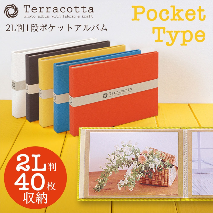 布クロスアルバム Terracotta【テラコッタ】 ナカバヤシ/ポケットアルバム/2L判ヨコ/イエロー TER-2LP-85-Y