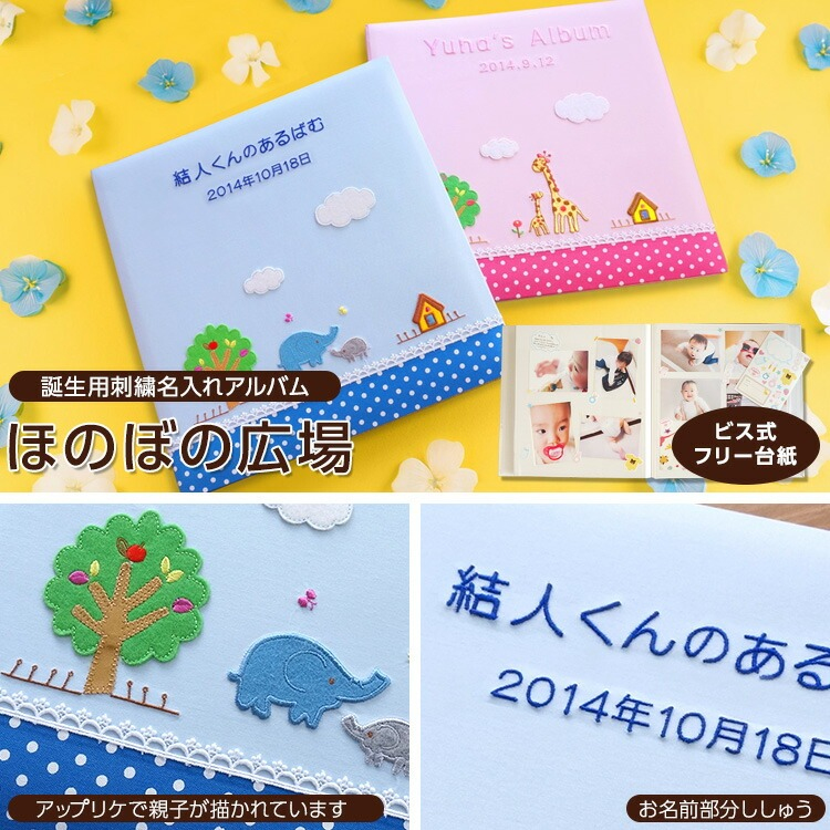 \アルバムづくり応援キャンペーン中!/ 【★刺繍名入れ代込】【ナカバヤシ ネットオリジナル】フエルアルバム ほのぼの広場 ぞう YJ-LB-06-B ブルー
