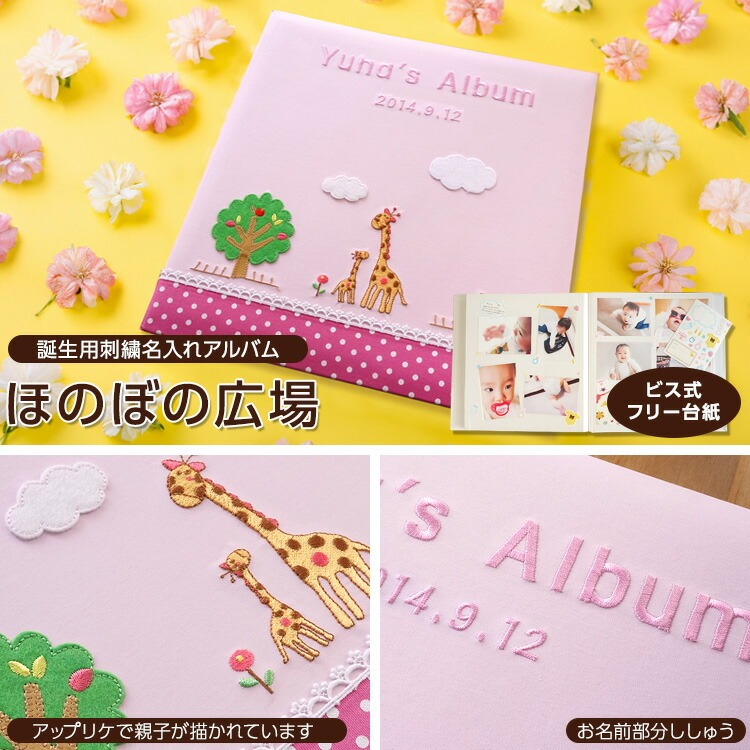 ＼アルバムづくり応援キャンペーン中!／ 【★刺繍名入れ代込】【ナカバヤシ ネットオリジナル】フエルアルバム ほのぼの広場 きりん YJ-LB-06-P ピンク