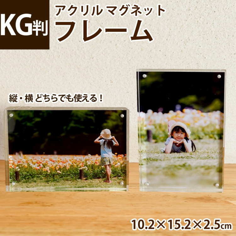 ナカバヤシ アクリルマグネットフレーム / フォトフレーム KG判 フ-ACM-KG