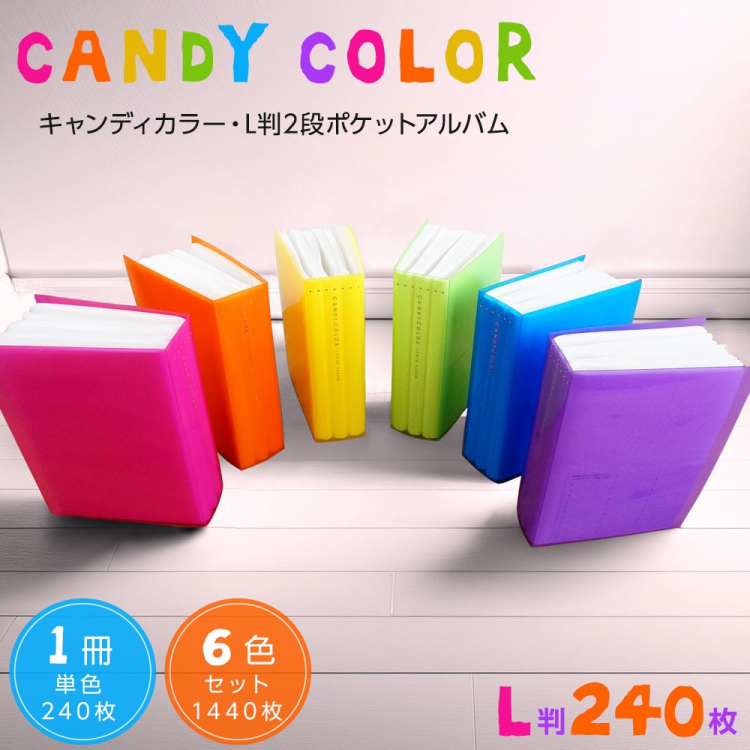 【アルバム6冊セットでお買い得♪】ナカバヤシ キャンディカラー 240 ポケットアルバム L判240枚収納 アカ-CPL-240×6冊(6色)の商品画像2枚目