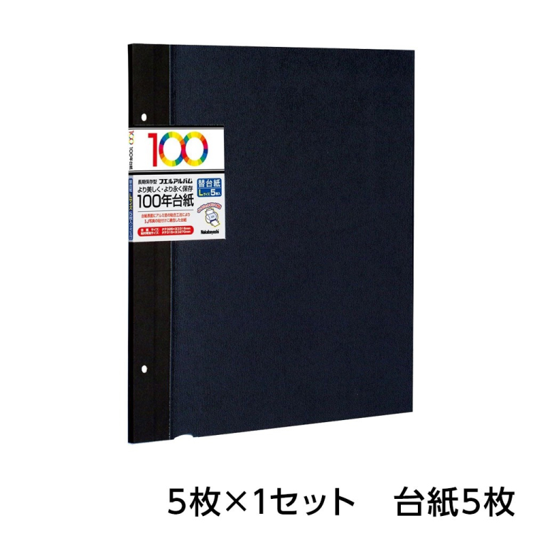 ナカバヤシ 100年台紙フリー替台紙 L ブラック アH-LFR-5-D (5枚組)の商品画像7枚目