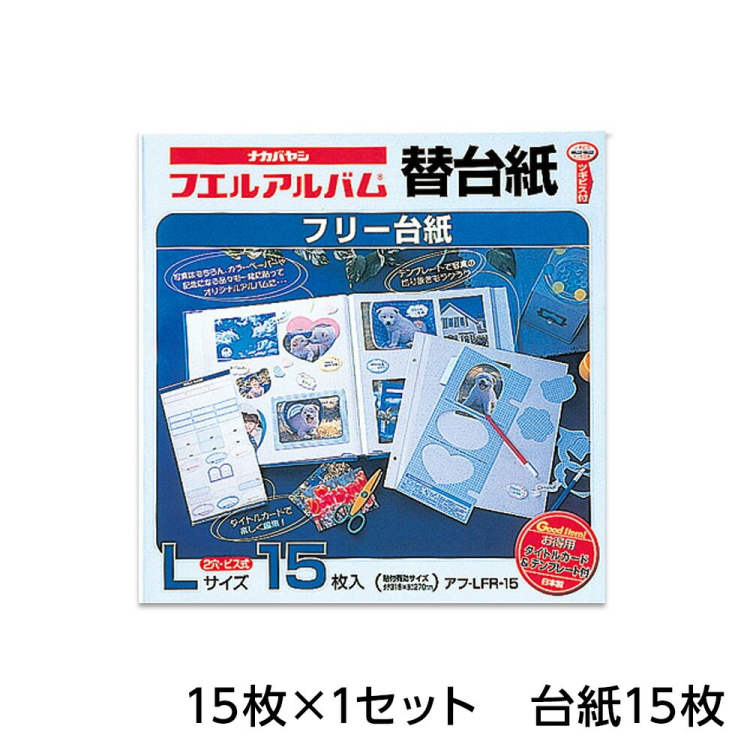 ナカバヤシ フリー替台紙 L アフ-LFR-15　(15枚組)の商品画像5枚目