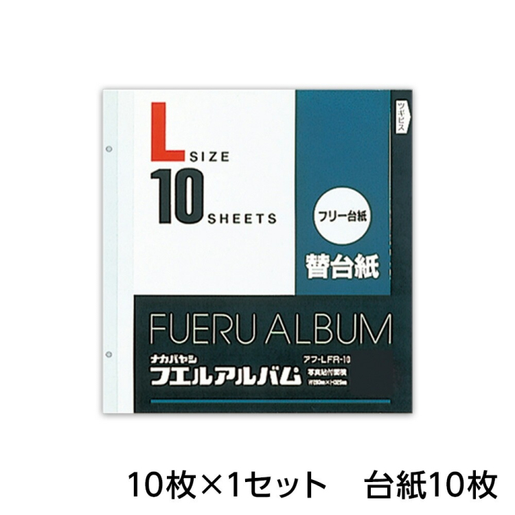 ナカバヤシ フリー替台紙 L アフ-LFR-10　(10枚組)の商品画像4枚目