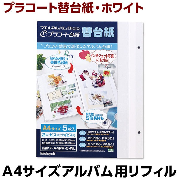 【アルバムの日記念特価】ナカバヤシ プラコート台紙 フリー替台紙 A4 ア-A4PR-5-WL (5枚組)の商品画像2枚目