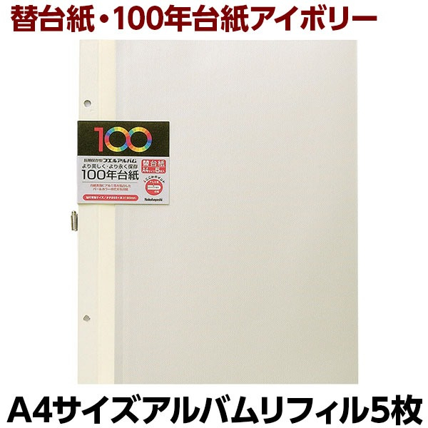 ナカバヤシ 100年台紙フリー替台紙 A4 アH-A4FR-5-Vアイボリー (5枚組)の商品画像2枚目