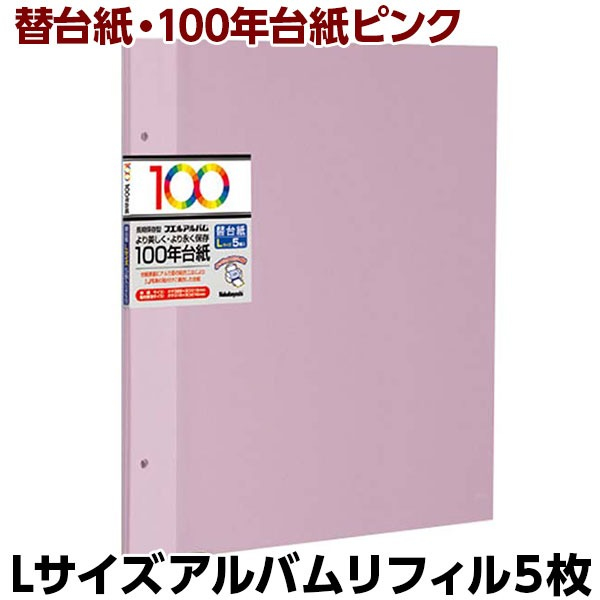 【アルバムの日記念特価】ナカバヤシ 100年台紙フリー替台紙 L ピンク アH-LFR-5-P (5枚組)の商品画像2枚目