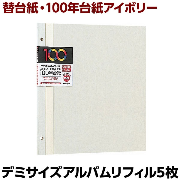 ナカバヤシ 100年台紙フリー替台紙 デミ アH-DFR-5-Vアイボリー (5枚組)の商品画像3枚目