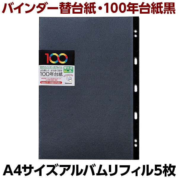 【アルバムの日記念特価】ナカバヤシ 100年台紙替台紙 バインダーA4用 ブラック アH-A4YR-5-D (5枚組)の商品画像2枚目