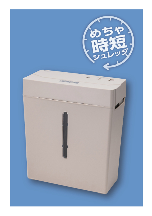 ナカバヤシ 時短ハイスピードシュレッダ/グレージュ NSE-HS01GYの商品画像6枚目