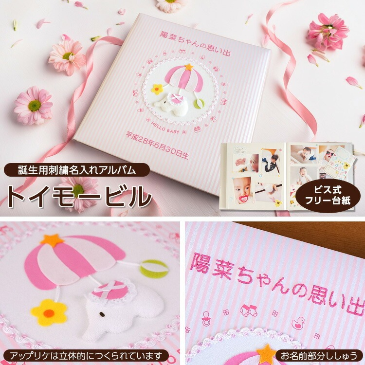 \アルバムづくり応援キャンペーン中!/ 【★刺繍名入れ代込】ナカバヤシ フエルアルバム 誕生用トイモービル ア-LB-300-P ピンクの商品画像3枚目