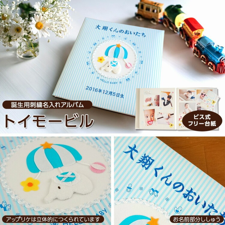 \アルバムづくり応援キャンペーン中!/ 【★刺繍名入れ代込】ナカバヤシ フエルアルバム 誕生用トイモービル ア-LB-300-B ブルーの商品画像3枚目
