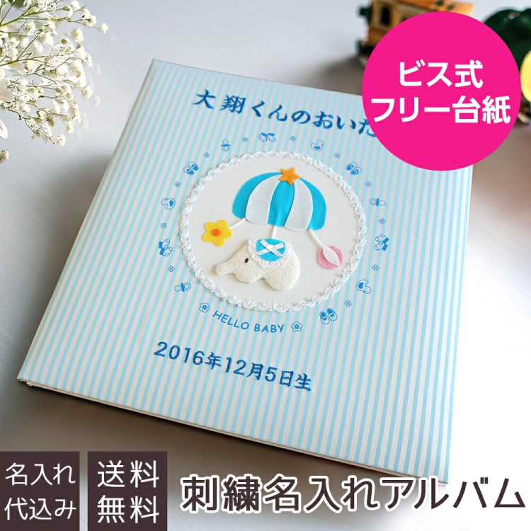 \アルバムづくり応援キャンペーン中!/ 【★刺繍名入れ代込】ナカバヤシ フエルアルバム 誕生用トイモービル ア-LB-300-B ブルー