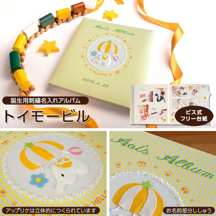 \アルバムづくり応援キャンペーン中!/ 【★刺繍名入れ代込】ナカバヤシ フエルアルバム 誕生用トイモービル ア-LB-300-Y イエローの商品画像3枚目