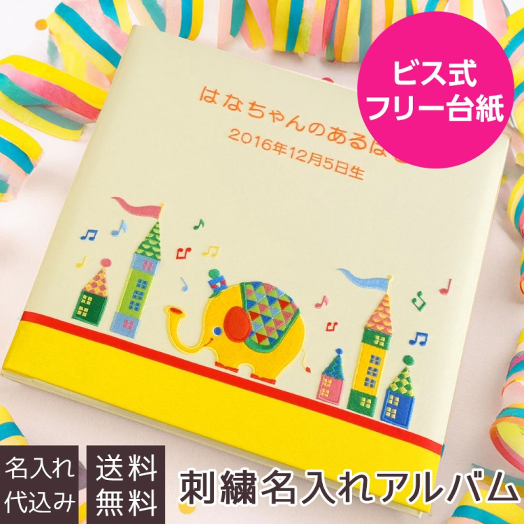 ＼アルバムづくり応援キャンペーン中!／ 【★刺繍名入れ代込】【ナカバヤシ ネットオリジナル】フエルアルバム ぞうのハッピーくん IT-LB-08