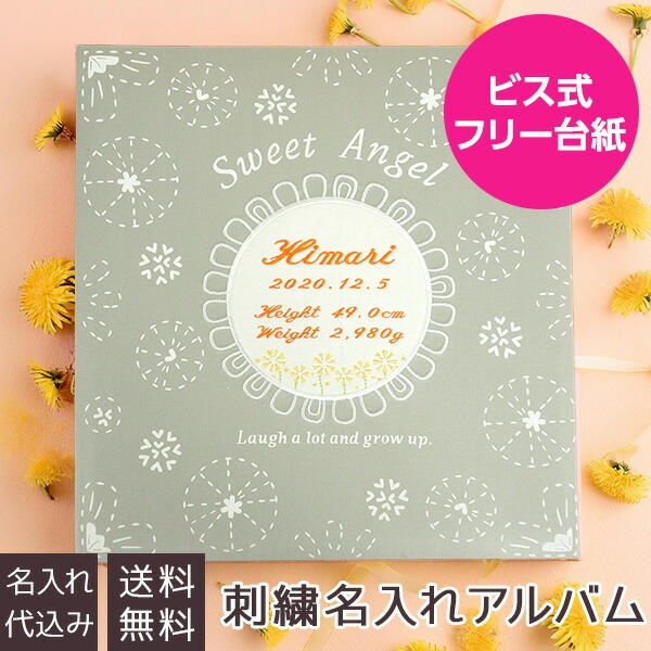【★刺繍名入れ代込】【WEB限定品】アルバム ベビー 名入れアルバム フエルアルバム たんぽぽ IT-LB-18 赤ちゃん 出産祝い マタニティ 写真 ましかく