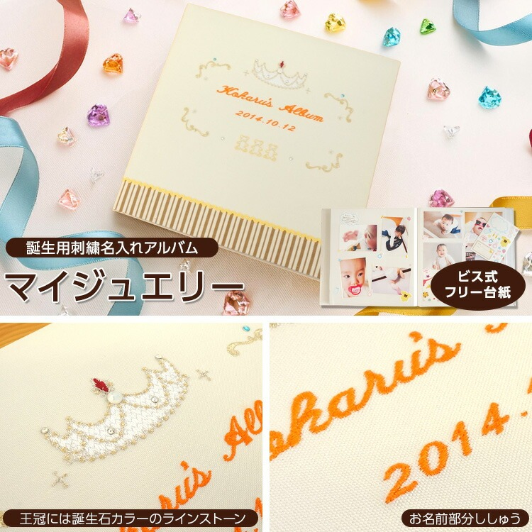 \アルバムづくり応援キャンペーン中!/ 【★刺繍名入れ代込】【ナカバヤシ ネットオリジナル】フエルアルバム マイジュエリー YJ-LB-08の商品画像10枚目