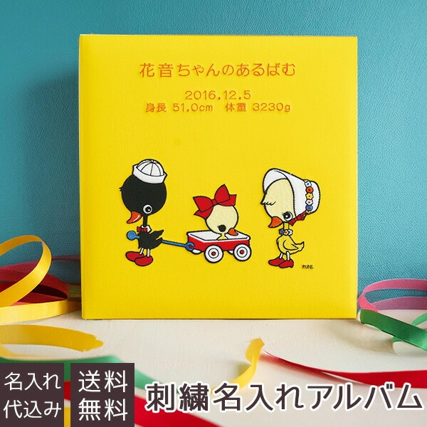 \アルバムづくり応援キャンペーン中!/ 【★刺繍名入れ代込】【ナカバヤシ ネットオリジナル】フエルアルバム 内藤ルネ アヒル IT-LB-11