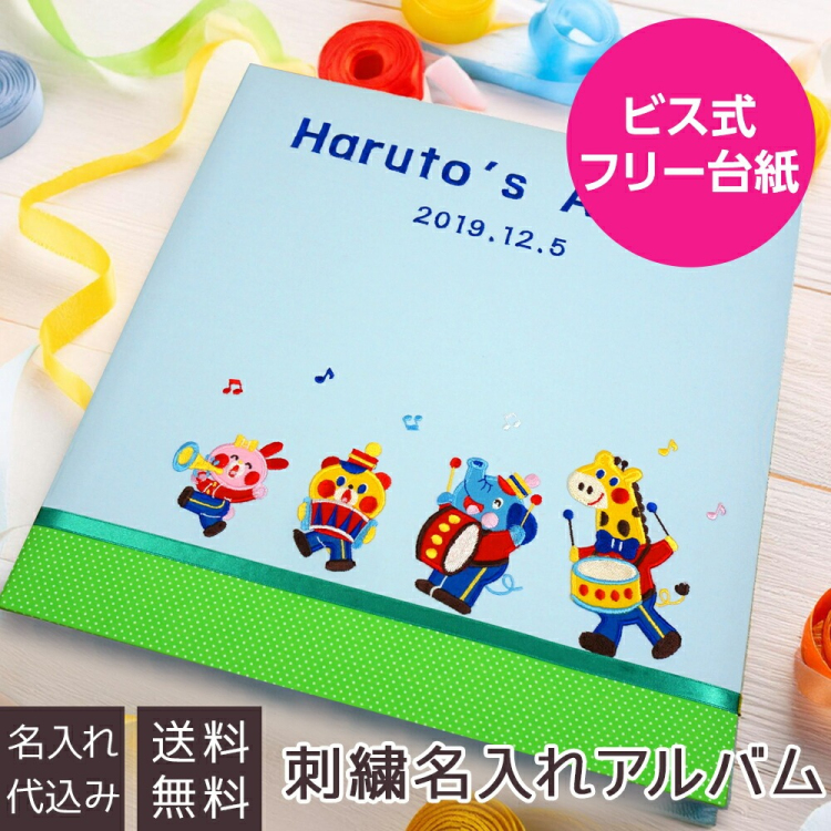 ＼アルバムづくり応援キャンペーン中!／ 【★刺繍名入れ代込】【ナカバヤシ ネットオリジナル】フエルアルバム　1．2．3．4なかよしバンド ブルー　IT-LB-16-B