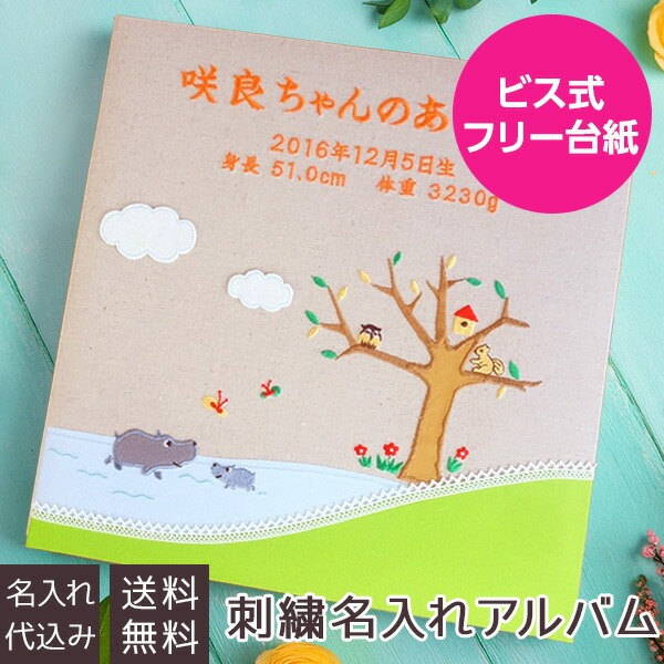 \アルバムづくり応援キャンペーン中!/ 【★刺繍名入れ代込】【ネットオリジナル】フエルアルバム かばおやこの一日 Lサイズ IT-LB-09