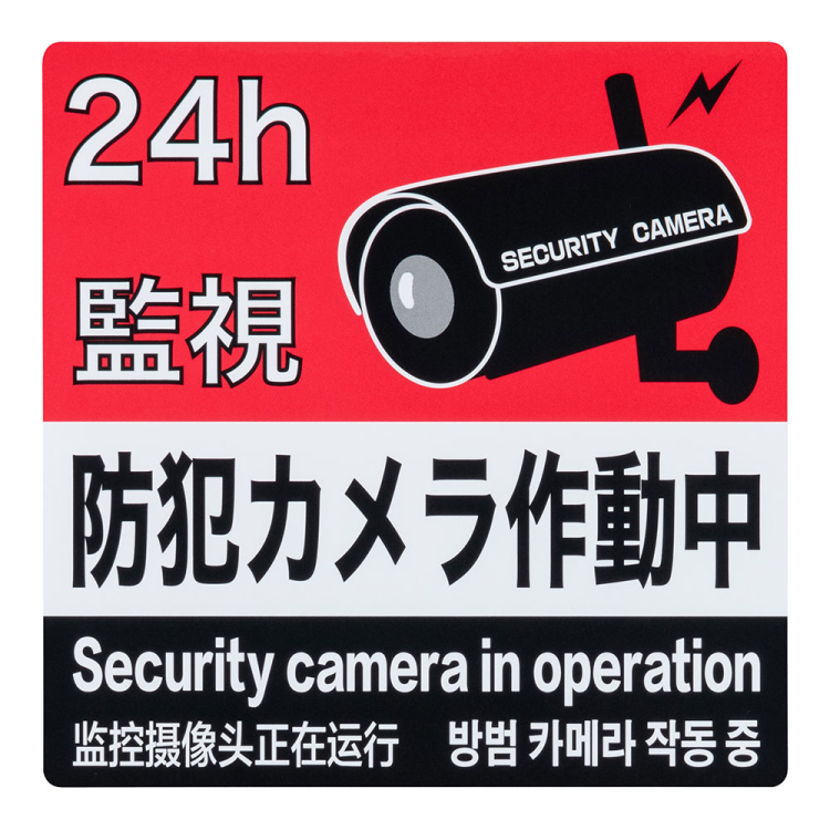 ナカバヤシ 防犯ステッカー/RSS101 (tm)の商品画像4枚目
