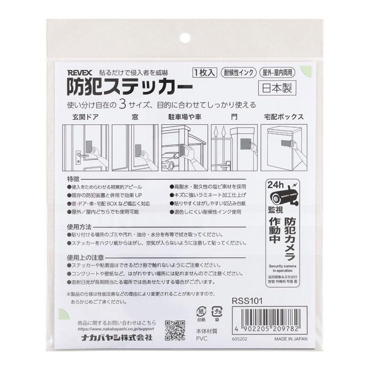ナカバヤシ 防犯ステッカー/RSS101 (tm)の商品画像6枚目