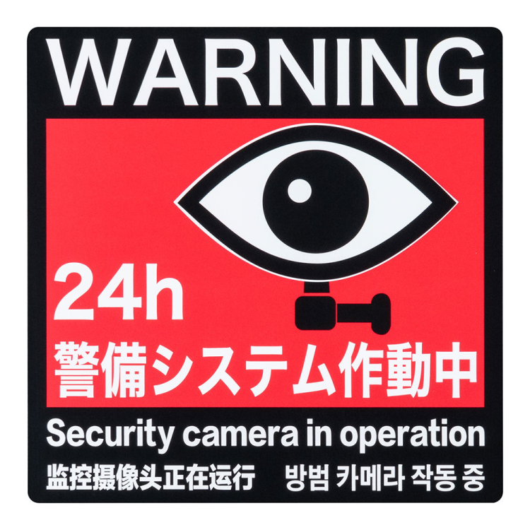 ナカバヤシ 防犯ステッカー/RSS103 (tm)の商品画像4枚目