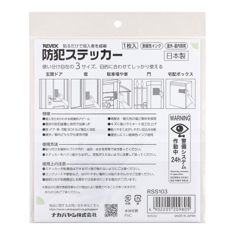 ナカバヤシ 防犯ステッカー/RSS103 (tm)の商品画像6枚目