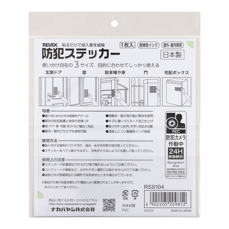 ナカバヤシ 防犯ステッカー/RSS104 (tm)の商品画像6枚目