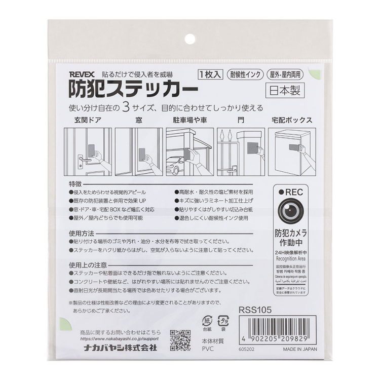 ナカバヤシ 防犯ステッカー/RSS105 (tm)の商品画像6枚目