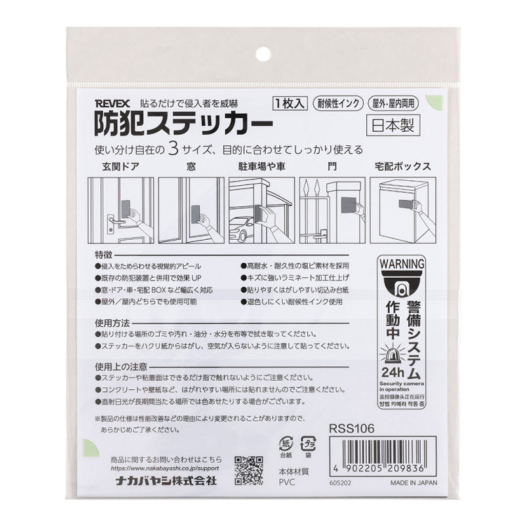ナカバヤシ 防犯ステッカー/RSS106 (tm)の商品画像6枚目