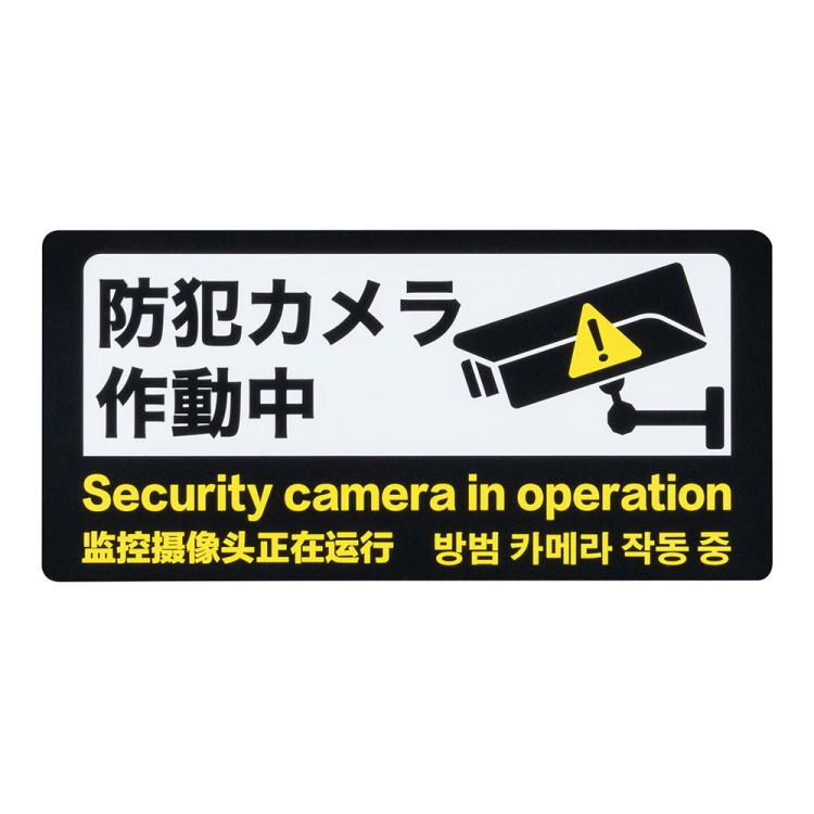 ナカバヤシ 防犯ステッカー/RSS107 (tm)の商品画像3枚目