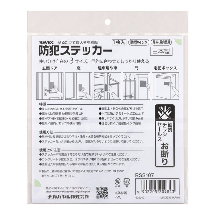 ナカバヤシ 防犯ステッカー/RSS107 (tm)の商品画像6枚目