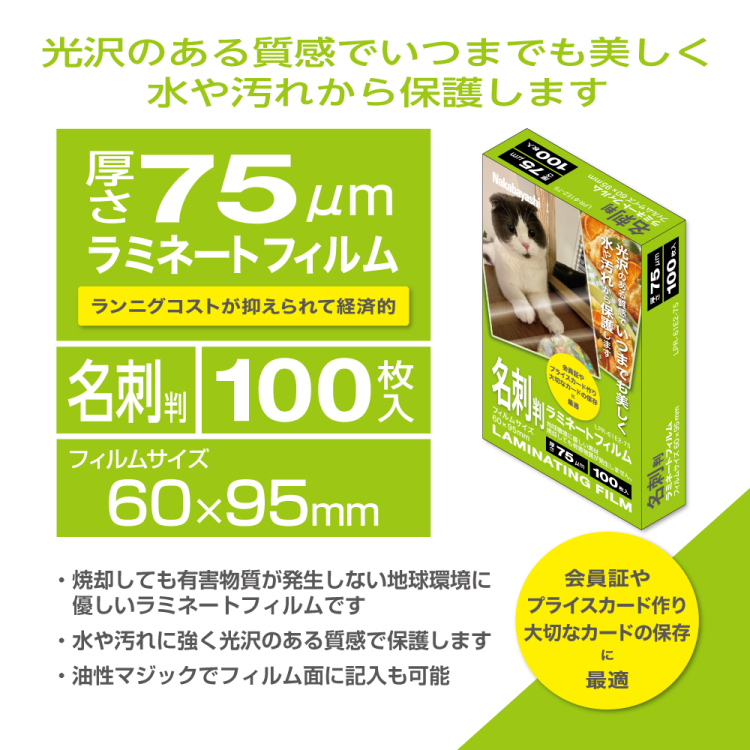 ナカバヤシ ラミネートフィルム75-100/名刺 LPR-61E2-75