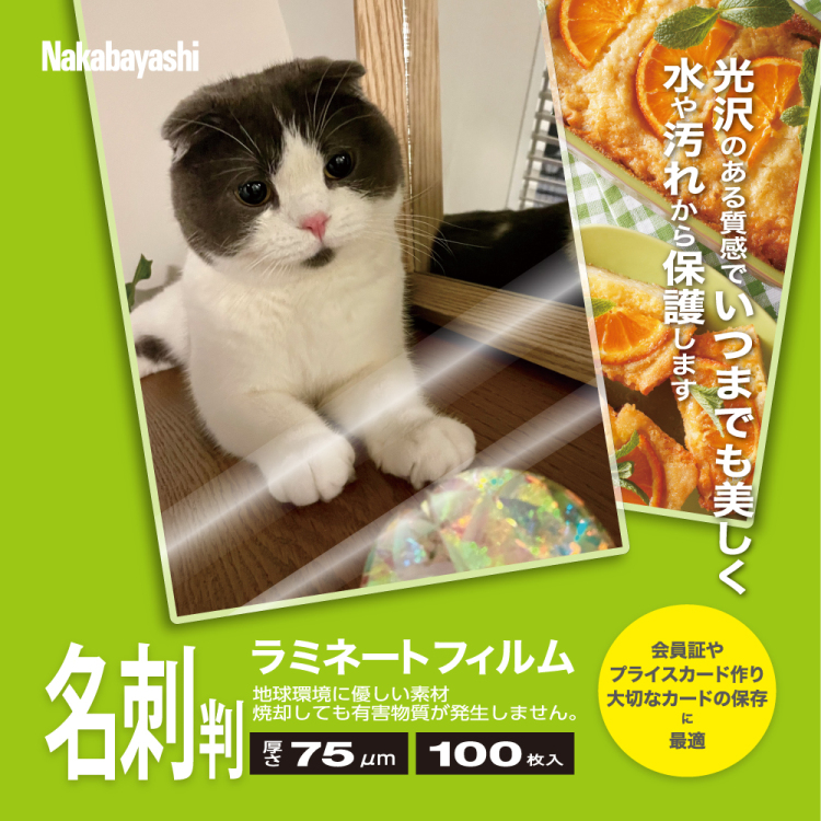 ナカバヤシ ラミネートフィルム75-100/名刺 LPR-61E2-75の商品画像3枚目