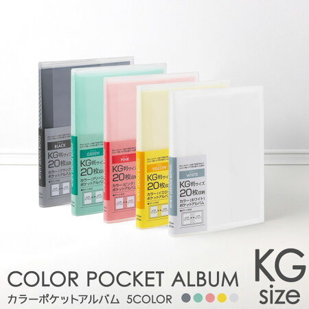 【アルバムの日記念特価】ナカバヤシ カラーポケットアルバム KG20/ホワイト アカ-PCKG-20-Wの商品画像2枚目