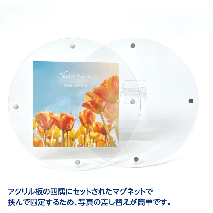ナカバヤシ アクリルマグネットフォトフレーム ラウンド 円型 スクエア判 スタンドタイプ 写真立て IT-FL-A03-SQの商品画像6枚目