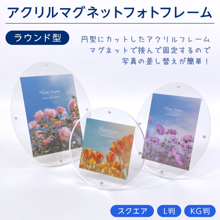 ナカバヤシ アクリルマグネットフォトフレーム ラウンド 円型 スクエア判 スタンドタイプ 写真立て IT-FL-A03-SQの商品画像2枚目