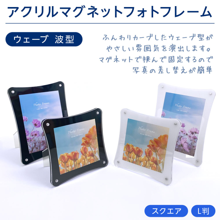 ナカバヤシ アクリルマグネットフォトフレーム ウェーブ 波型 L判 ホワイト スタンドタイプ 写真立て IT-FL-A06-L-Wの商品画像2枚目