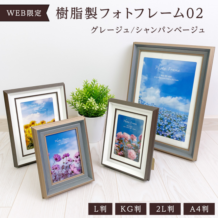 【WEB限定】 ナカバヤシ 樹脂製フォトフレーム02 L判 グレージュ 写真立て IT-FL-PS02-L-GJの商品画像6枚目