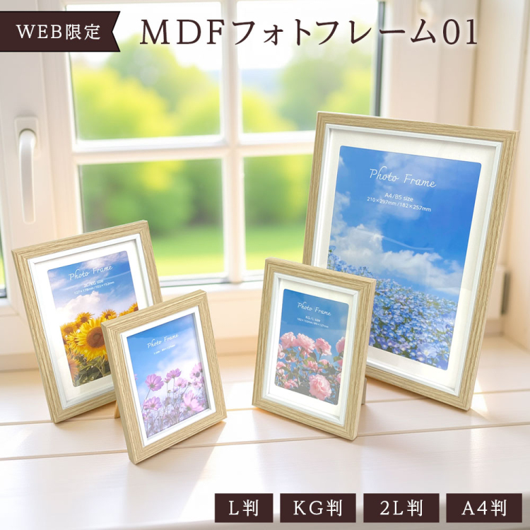 【WEB限定】 ナカバヤシ MDFフォトフレーム01 L判 ナチュラル 写真立て IT-FL-MD01-L-Nの商品画像6枚目