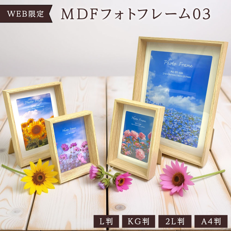 【WEB限定】 ナカバヤシ MDFフォトフレーム03 L判 ナチュラル 写真立て IT-FL-MD03-L-Nの商品画像6枚目