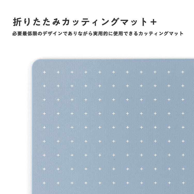 折りたたみカッティングマット+/A4サイズ/ミスティブルー CTMO-A4PL-Bの商品画像6枚目