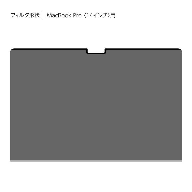 ナカバヤシ MacBookPro14用のぞき見防止フィルタ SF-MBP1401FLGPV (tm)の商品画像6枚目