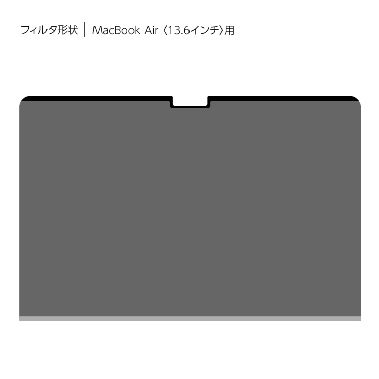 ナカバヤシ MacBookAir13.6用のぞき見防止フィルタ SF-MBA1302FLGPV (tm)の商品画像6枚目