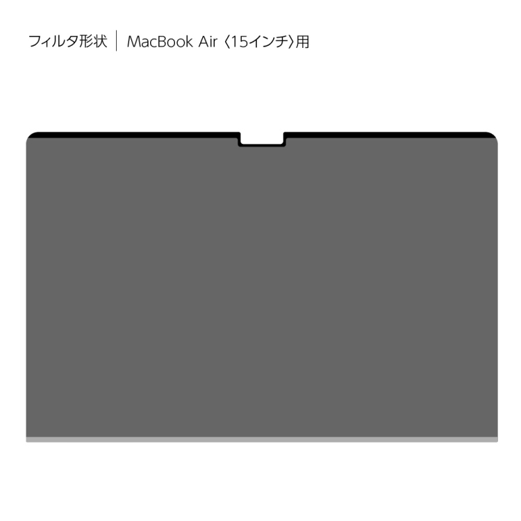 ナカバヤシ MacBook Air 15インチ用のぞき見防止フィルタ SF-MBA1501FLGPV (tm)の商品画像3枚目