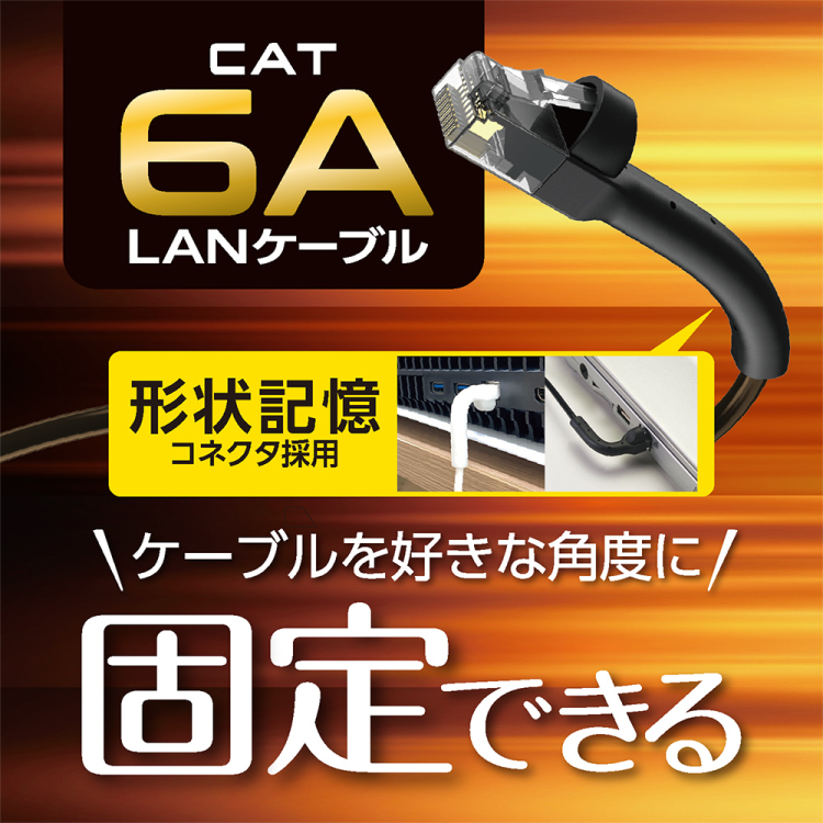 ナカバヤシ　CAT.6A　固定できるLANケーブル　1m／黒　C6A-K010BK　(tm)の商品画像2枚目