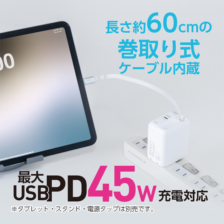 ナカバヤシ　リールケーブル付USB　PD充電器45W／ホワイト　JYU-ACR0145W　(tm)の商品画像5枚目
