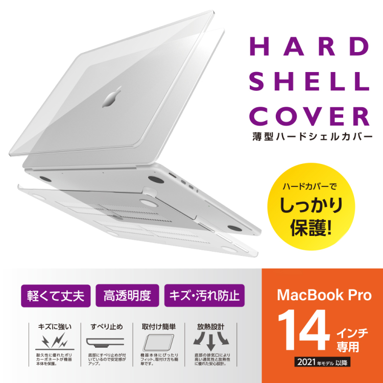 ナカバヤシ　MacBookPro14ハードシェルカバー／クリア　SZC-MBP1401CL　(tm)の商品画像2枚目